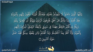سورة الممتحنة كاملة مكتوبة بصوت الشيخ ياسر الدوسري