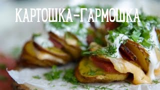 Картошка-гармошка [Рецепты Bon Appetit]