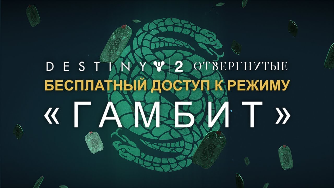 Новый режим «Гамбит» для Destiny 2: Forsaken можно будет попробовать в эти выходные