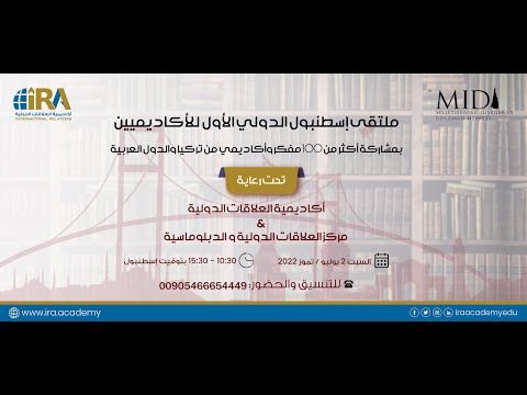 ملتقى إسطنبول الدولي الأول للأكاديميين كلمة الأستاذ الدكتور محمد مكرم بلعاوي