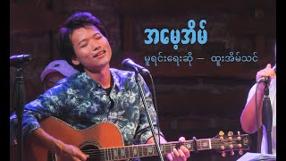 Video thumbnail of "အမေ့အိမ် - ထူးအိမ်သင် cover by David Lai"