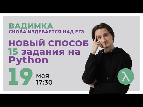 ЭТО ИЗДЕВАТЕЛЬСТВО НАД 15 ЗАДАНИЕМ. Универсальный код на отрезки // ЕГЭ информатика 2021