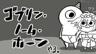 【Goblin Gnome Horn】強力な祝福がほど…