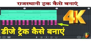 आपको चौंका देगी यह बात: राजस्थानी डीजे ट्रैक बनाने का गहरा रहस्य screenshot 1