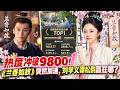 热度冲破9800!《兰香如故》突然加速,刘学义谭松韵赢在哪?