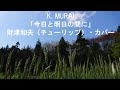 「今日と明日の間に」財津和夫(チューリップ)・カバー  K. MURAI  Warashi Café