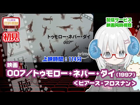同時視聴 「007 トゥモロー・ネバー・ダイ（1998）」【ピアース・ブロスナン】◆初見◆007祭◆上映時間：119分◆監督：ロジャー・スポティスウッド【VOD】　【演劇映画Vtuber：矢木めーこ】