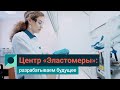 Каучуки для шин, полимеры для автодорог и любые новые марки для клиентов: центр «Эластомеры»