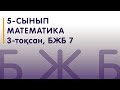 5-сынып | Математика | БЖБ 7