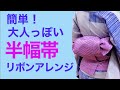 誰でも簡単にできる！【簡単！大人っぽい半幅帯結び/リボンアレンジ】