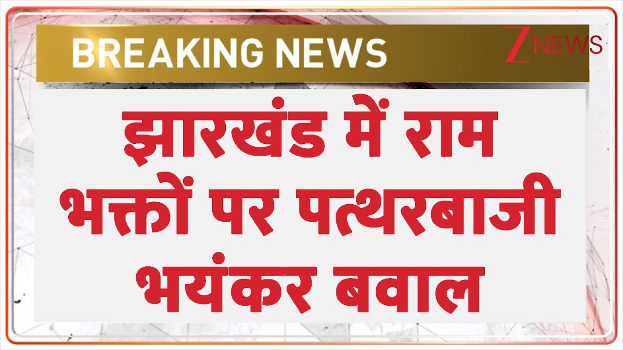 Ram Navmi Stone Pelting : झारखंड में राम भक्तों पर पत्थरबाजी, भयंकर बवाल I ZEE News