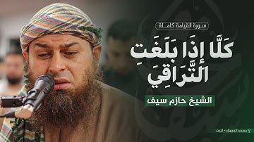 سورة القيامة كاملة || الشيخ حازم سيف || مسجد الحميراء - لندن || رمضان 1446 هـ - 2025 م