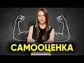 САМООЦЕНКА и как с ней работать