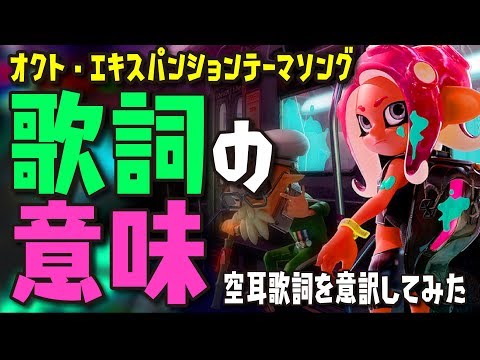 テンタクルズの歌うナスティ マジェスティに空耳英語歌詞とその意訳をつけてみた スプラトゥーン2 Youtube