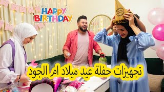 تجهيزات حفلة عيد ميلاد ام الجود ? شوفو ردة فعل بيبي جوليا 