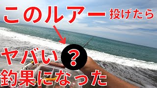 叩きまくったサーフにこのルアー投入したら今年最大サイズのデカいのが釣れた