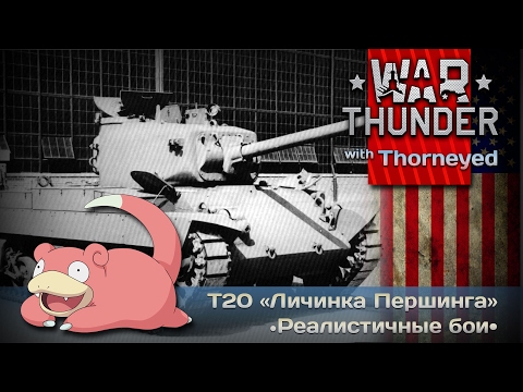 Видео: War Thunder | Т20 «Личинка Першинга»