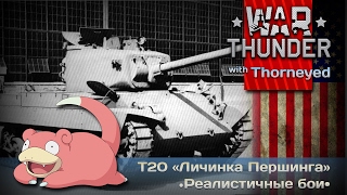 War Thunder | Т20 «Личинка Першинга»