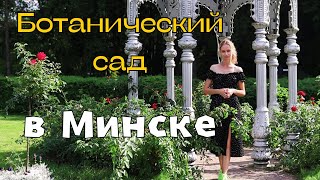 Ботанический сад в Минске РКИ B1-B2 | Minsk Botanical Garden for Russian language learners B1-B2