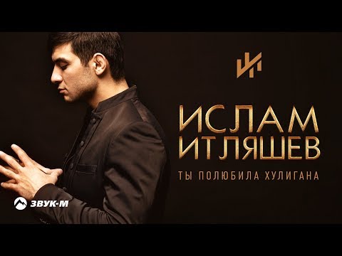 islam itlyashev  albume 2018 Ислам Итляшев - Ты полюбила хулигана | Альбом 2018