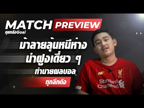 [EP.7] MATCH PREVIEW ! ม้าลายลุ้นหนีห่าง นำฝูงเดี่ยวๆ  - คุยหลังGoal