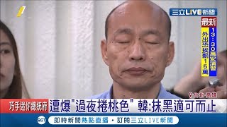 吳子嘉爆料打麻將和王小姐過夜？韓國瑜撇傳聞「抹黑適可而止」│【LIVE大現場】20190527│三立新聞台