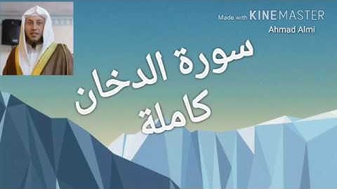 سورة الدخان بصوت القارئ حمزة الفار