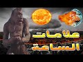 سلسله احداث علامات الساعه وما قبل يوم القيامة اروع محاضرات كاملة 6 ساعات متواصلة تعش بها أخر الزمان