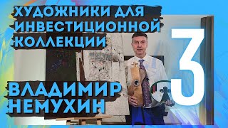 3. Владимир Немухин / Художники для инвестиционной коллекции (18+)