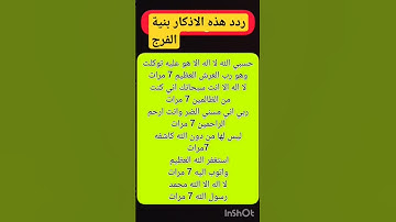 اذكار الفرج عن كل مهموم باذن الله🤲🏻💚