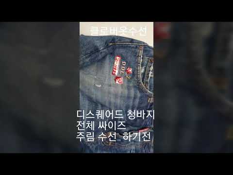 디스퀘어드 청바지 워싱 살려서 전체 싸이즈 주림 수선