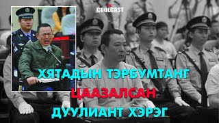 Хятадын тэрбумтан "Сичуаны хаан" Лю Хан-ыг цаазалсан хэрэг