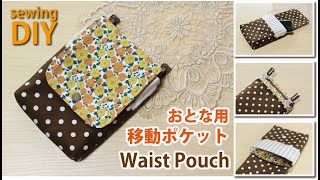 【大人用移動ポケットの作り方】大きめウエストポーチ / スマホポーチ / DIY waist pouch / smartphone pouch / Sewing tutorial