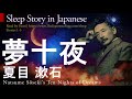Japanese Sleep Story: Natsume Soseki 夏目漱石 Ten Nights of Dreams (夢十夜, Yume Jūya) Stories 1-5