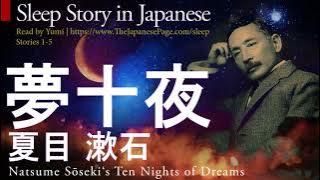 Japanese Sleep Story: Natsume Soseki 夏目漱石 Ten Nights of Dreams (夢十夜, Yume Jūya) Stories 1-5