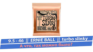 Кажется, я познал дзен со струнами Ernie Ball 9,5-46