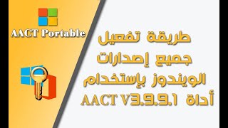 تفعيل جميع اصدارات الويندوز والاوفيس بكل سهوله - acct portable