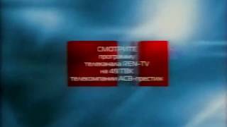 Заставки (REN-TV Екатеринбург, 2004-2006 гг.)