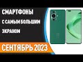 ТОП—7. 📱Смартфоны с самым большим экраном [до 7 дюймов]. Рейтинг на Сентябрь 2023 года!