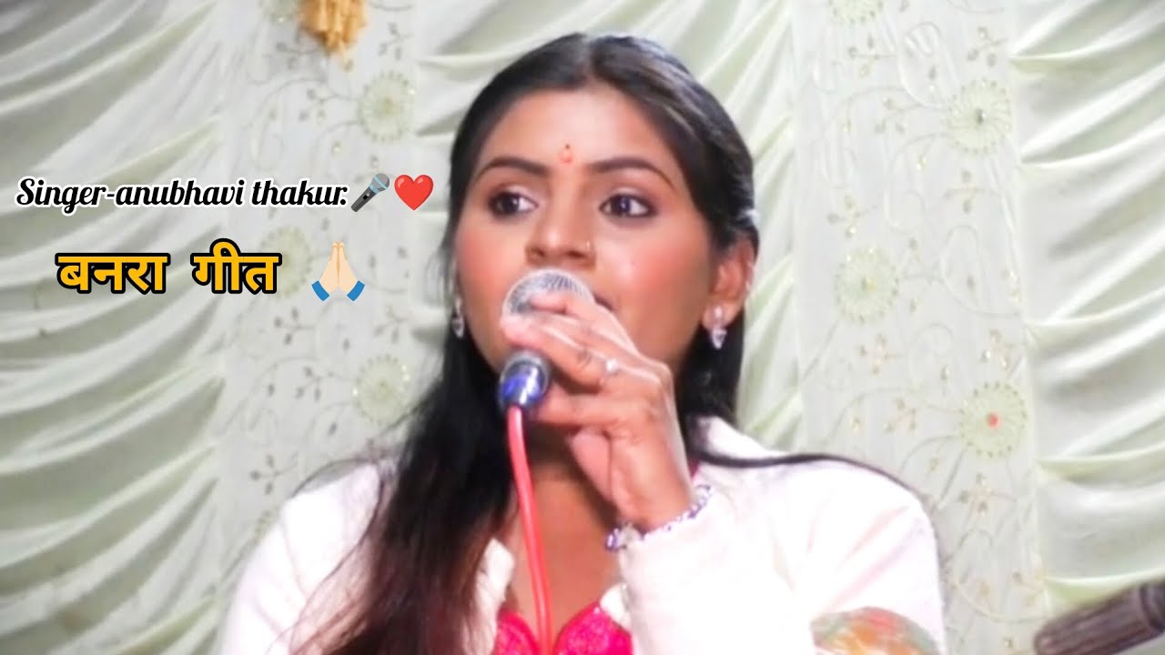 बहुत ही सुंदर बनरा गीत//सिंगर -अनुभवी ठाकुर 🎤🎶❤️🙏🏻