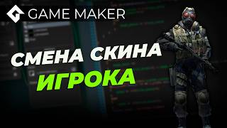 Смена скина игрока в GameMaker