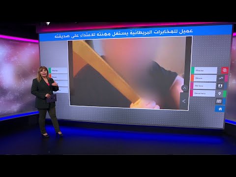 عميل في الاستخبارات البريطانية يستغل وظيفته للاعتداء على شريكته