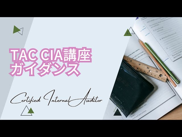 TAC CIA講座ガイダンス 2024年1月～ - YouTube
