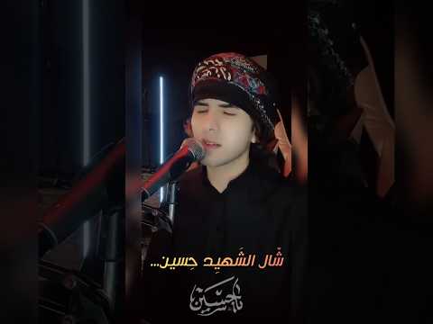 آهات حسينية شال الشهيد حسين اكسبلور Explore لايك ستوريات ترند جديد تيكتوك اكسبلورر 