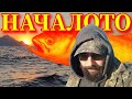 Старт На Морският Спининг За Мен! Get in!