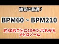 30秒ごとにBPM10ずつ上がる メトロノーム BPM60 BPM210 Metronom 30seconds 30秒ごとにBPM10ずつ上がる メトロノーム BPM60 BPM210 Metronom 30seconds