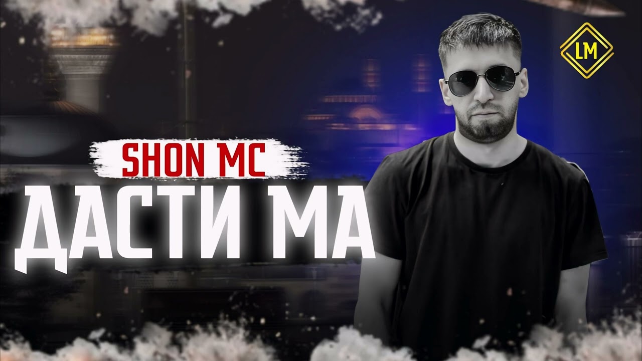 ШОН мс дасти ма (2025) NEW RAP