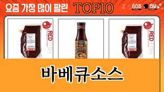 가장 많이 팔린 바베큐소스 추천 Top10!