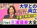りくりゅう【三浦璃来大全⑩】結果を求めすぎて苦しかった…大学卒業で見えた“自分たちらしさ”と再起【三浦璃来物語・学業と精神力編】 #五輪感動 #りくりゅう引退 #りくりゅうロス