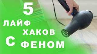 5 ЛАЙФХАКОВ КОТОРЫЕ УПРОСТЯТ ВАШУ ЖИЗНЬ!